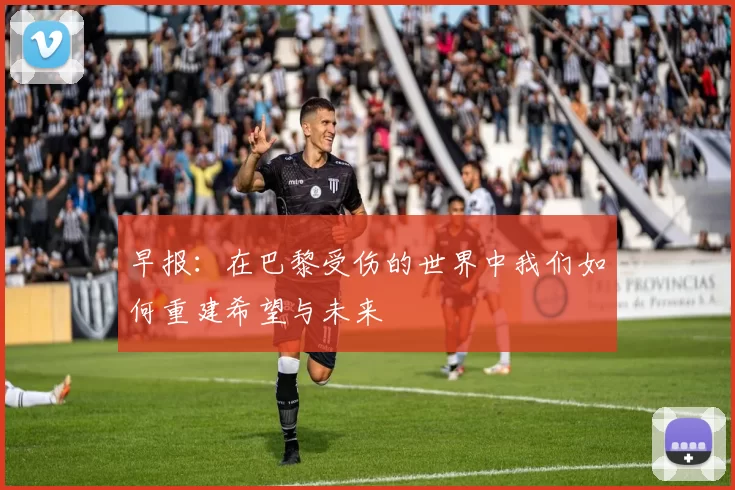 早报：在巴黎受伤的世界中我们如何重建希望与未来