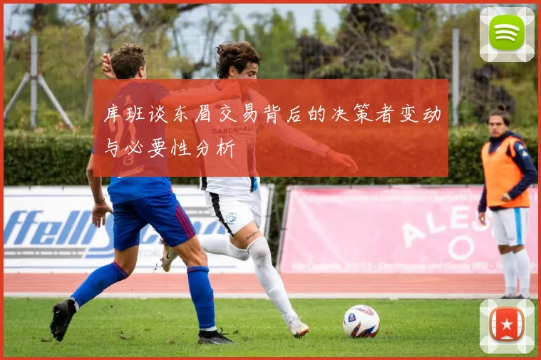 库班谈东眉交易背后的决策者变动与必要性分析