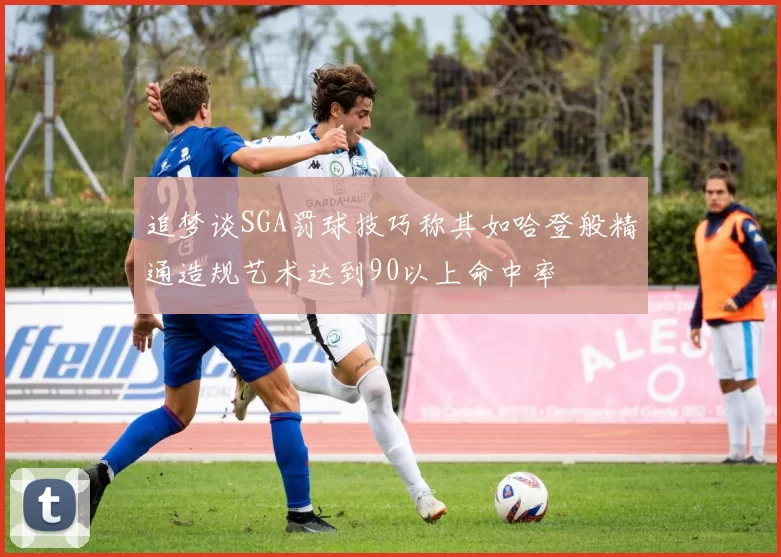 追梦谈SGA罚球技巧称其如哈登般精通造规艺术达到90以上命中率