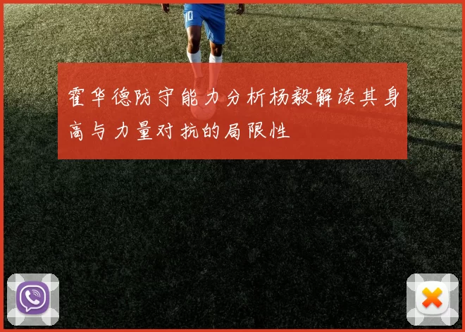 霍华德防守能力分析杨毅解读其身高与力量对抗的局限性
