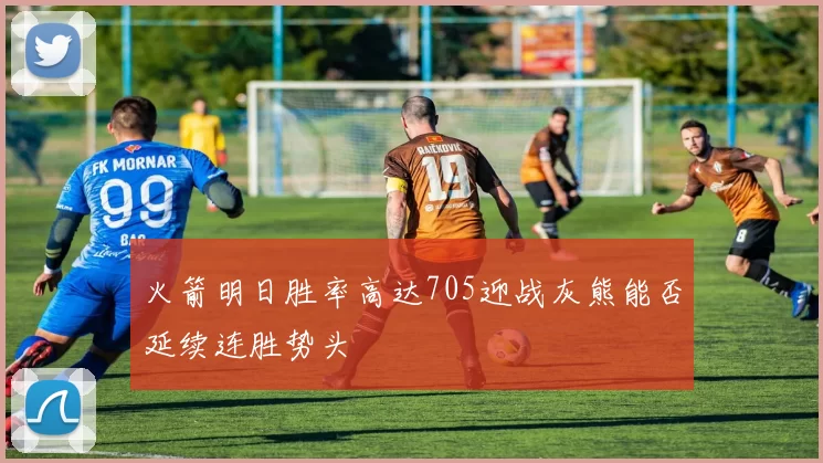 火箭明日胜率高达705迎战灰熊能否延续连胜势头